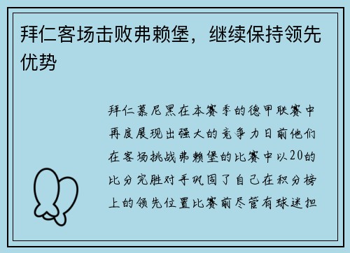 拜仁客场击败弗赖堡，继续保持领先优势