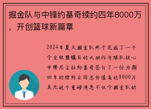 掘金队与中锋约基奇续约四年8000万，开创篮球新篇章
