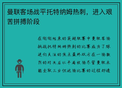 曼联客场战平托特纳姆热刺，进入艰苦拼搏阶段