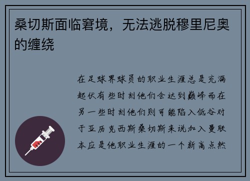桑切斯面临窘境，无法逃脱穆里尼奥的缠绕