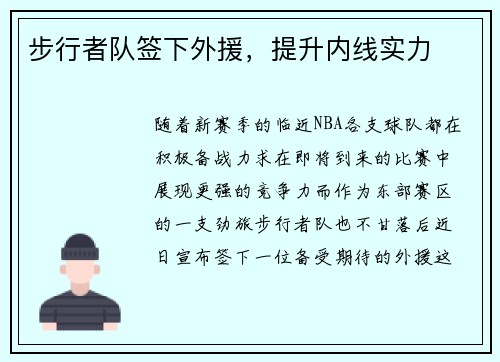 步行者队签下外援，提升内线实力