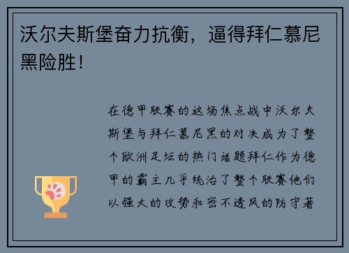 沃尔夫斯堡奋力抗衡，逼得拜仁慕尼黑险胜！