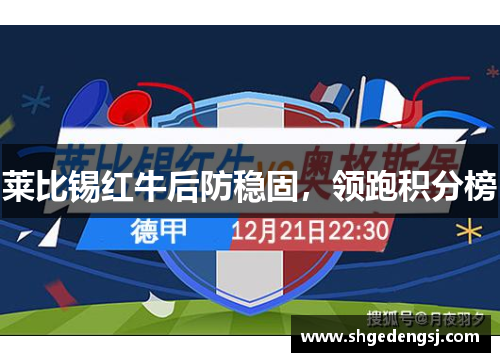 莱比锡红牛后防稳固，领跑积分榜