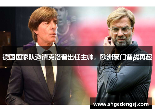 德国国家队邀请克洛普出任主帅，欧洲豪门备战再起