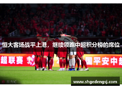 恒大客场战平上港，继续领跑中超积分榜的席位