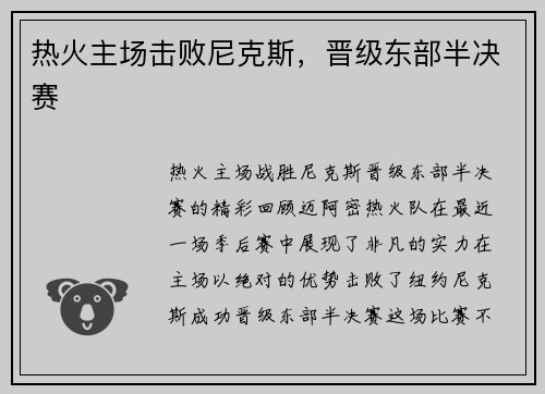 热火主场击败尼克斯，晋级东部半决赛