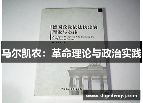 马尔凯农：革命理论与政治实践