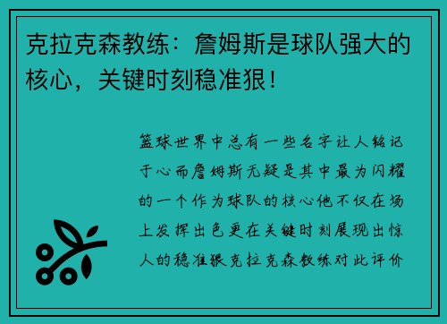 克拉克森教练：詹姆斯是球队强大的核心，关键时刻稳准狠！