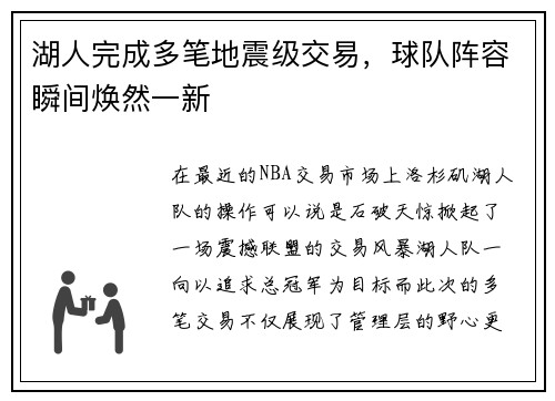 湖人完成多笔地震级交易，球队阵容瞬间焕然一新