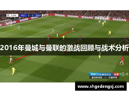 2016年曼城与曼联的激战回顾与战术分析