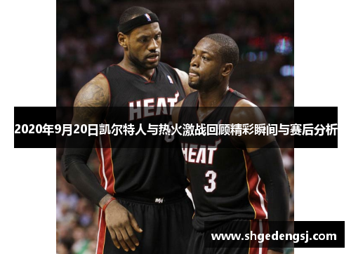 2020年9月20日凯尔特人与热火激战回顾精彩瞬间与赛后分析