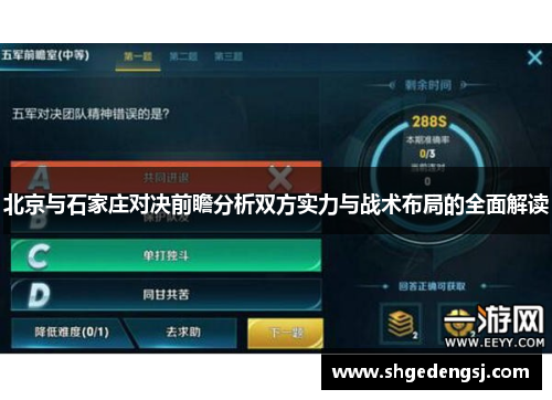 北京与石家庄对决前瞻分析双方实力与战术布局的全面解读