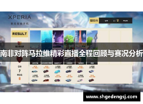 南非对阵马拉维精彩直播全程回顾与赛况分析
