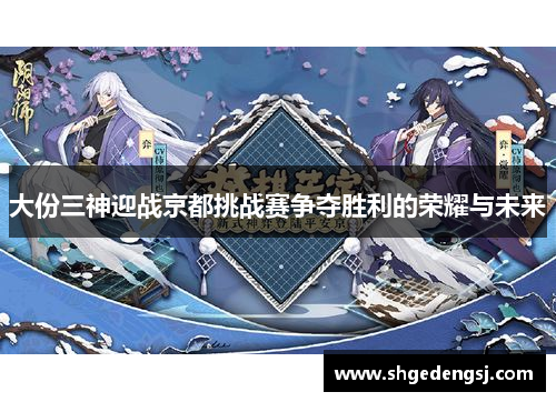 大份三神迎战京都挑战赛争夺胜利的荣耀与未来