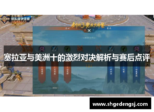 塞拉亚与美洲十的激烈对决解析与赛后点评