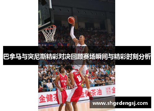 巴拿马与突尼斯精彩对决回顾赛场瞬间与精彩时刻分析