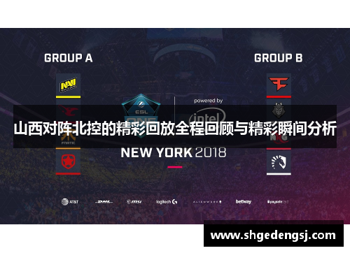 山西对阵北控的精彩回放全程回顾与精彩瞬间分析