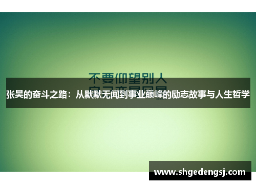 张昊的奋斗之路：从默默无闻到事业巅峰的励志故事与人生哲学