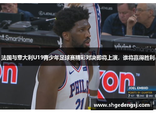 法国与意大利U19青少年足球赛精彩对决即将上演，谁将赢得胜利
