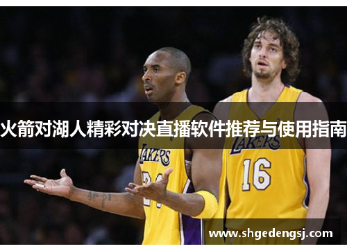 火箭对湖人精彩对决直播软件推荐与使用指南