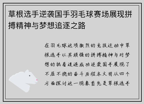 草根选手逆袭国手羽毛球赛场展现拼搏精神与梦想追逐之路