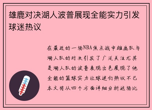 雄鹿对决湖人波普展现全能实力引发球迷热议