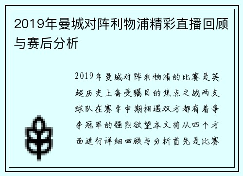 2019年曼城对阵利物浦精彩直播回顾与赛后分析