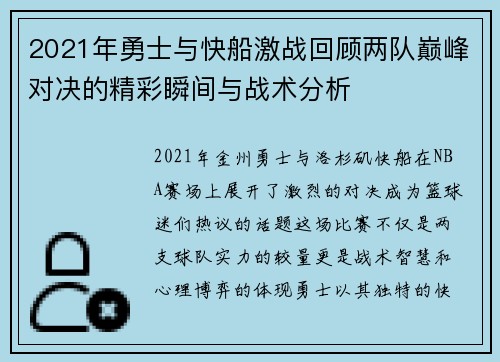 2021年勇士与快船激战回顾两队巅峰对决的精彩瞬间与战术分析