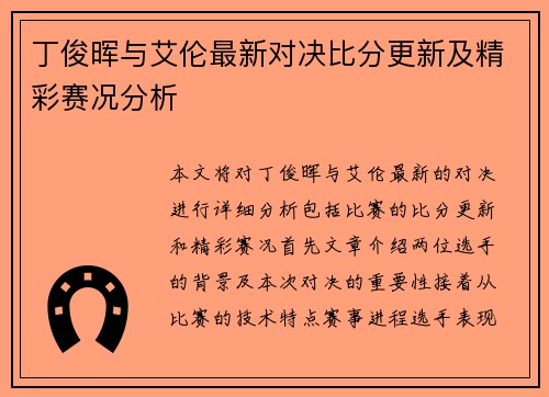 丁俊晖与艾伦最新对决比分更新及精彩赛况分析