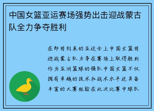 中国女篮亚运赛场强势出击迎战蒙古队全力争夺胜利