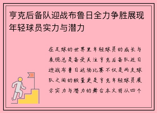 亨克后备队迎战布鲁日全力争胜展现年轻球员实力与潜力