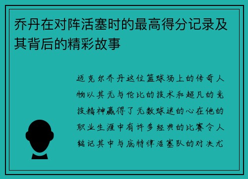 乔丹在对阵活塞时的最高得分记录及其背后的精彩故事