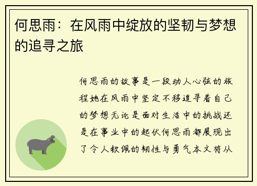 何思雨：在风雨中绽放的坚韧与梦想的追寻之旅