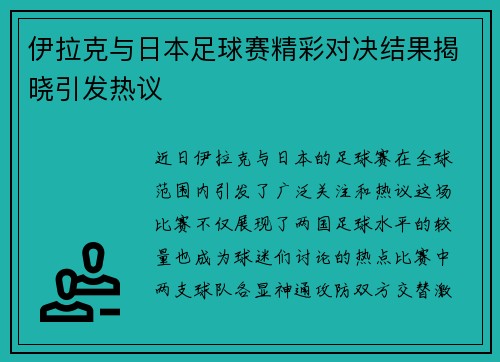 伊拉克与日本足球赛精彩对决结果揭晓引发热议