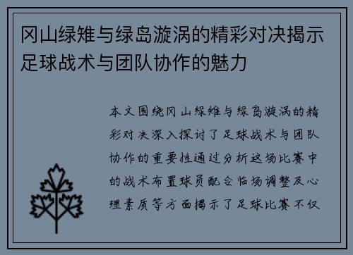冈山绿雉与绿岛漩涡的精彩对决揭示足球战术与团队协作的魅力