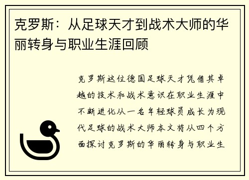 克罗斯：从足球天才到战术大师的华丽转身与职业生涯回顾