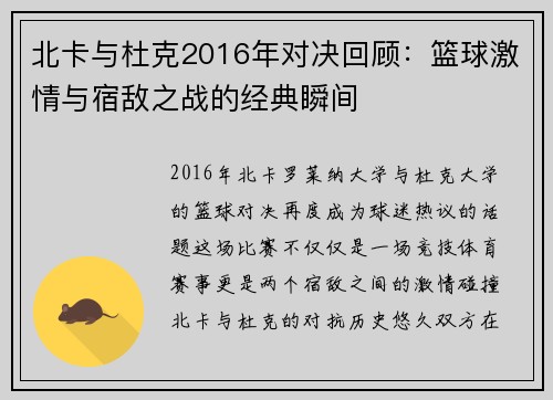北卡与杜克2016年对决回顾：篮球激情与宿敌之战的经典瞬间