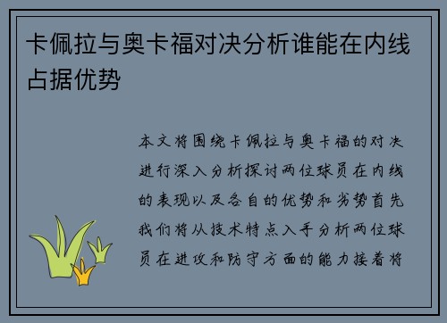 卡佩拉与奥卡福对决分析谁能在内线占据优势