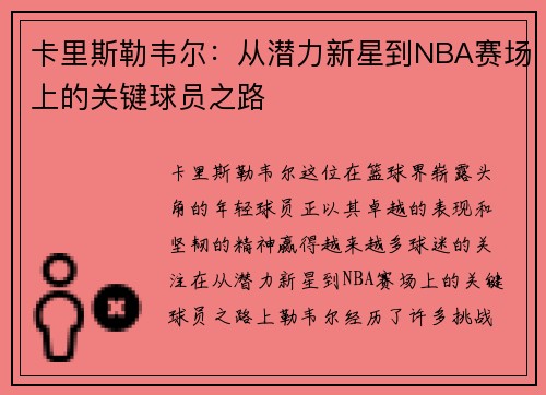卡里斯勒韦尔：从潜力新星到NBA赛场上的关键球员之路
