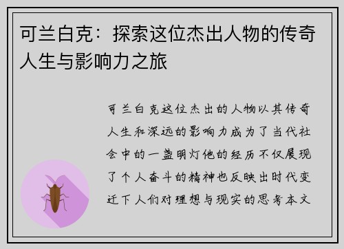 可兰白克：探索这位杰出人物的传奇人生与影响力之旅