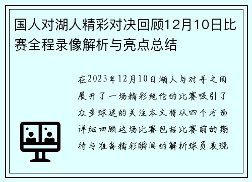 国人对湖人精彩对决回顾12月10日比赛全程录像解析与亮点总结