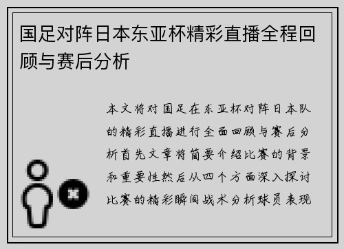 国足对阵日本东亚杯精彩直播全程回顾与赛后分析