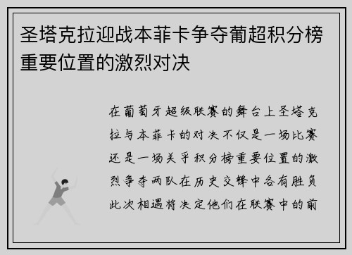 圣塔克拉迎战本菲卡争夺葡超积分榜重要位置的激烈对决