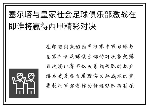 塞尔塔与皇家社会足球俱乐部激战在即谁将赢得西甲精彩对决