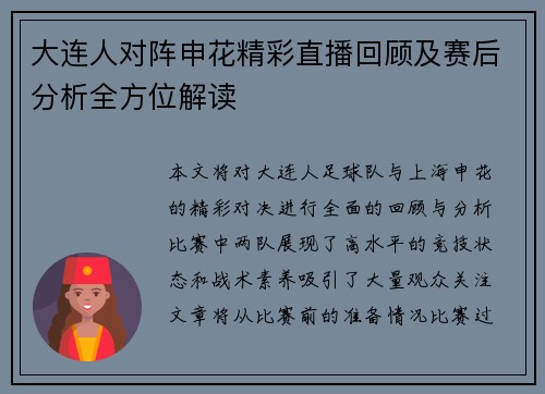 大连人对阵申花精彩直播回顾及赛后分析全方位解读
