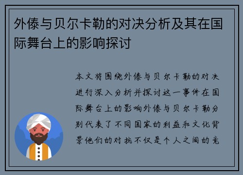 外傣与贝尔卡勒的对决分析及其在国际舞台上的影响探讨