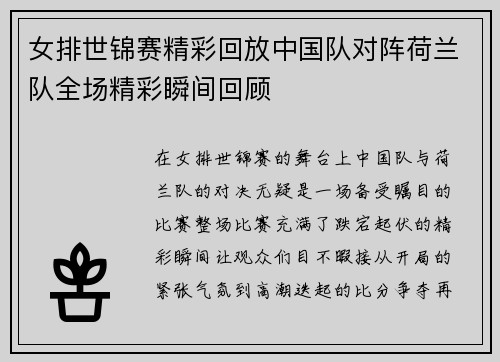 女排世锦赛精彩回放中国队对阵荷兰队全场精彩瞬间回顾