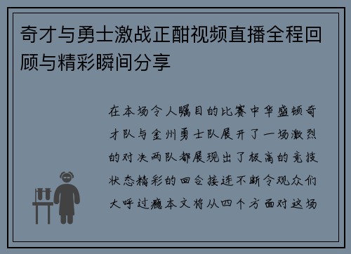 奇才与勇士激战正酣视频直播全程回顾与精彩瞬间分享