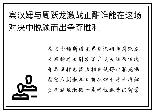 宾汉姆与周跃龙激战正酣谁能在这场对决中脱颖而出争夺胜利