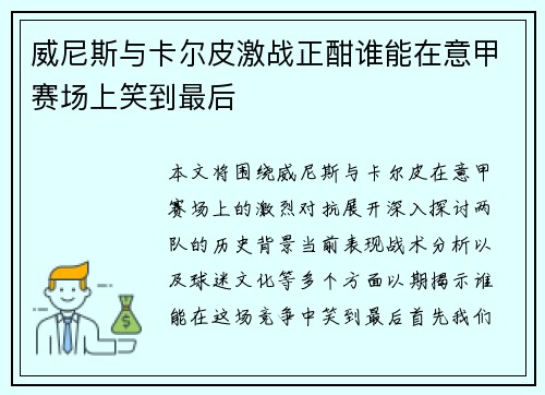 威尼斯与卡尔皮激战正酣谁能在意甲赛场上笑到最后